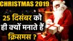 Why is Christmas Day on the 25th December | 25 December को क्यों मनाते हैं क्रिसमस | वनइंडिया हिंदी