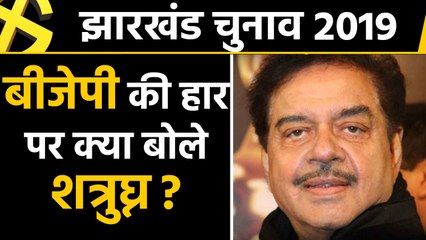 Jharkhand में BJP की करारी हार पर Shatrughan Sinha ने कही ये बड़ी बात । वनइंडिया हिंदी