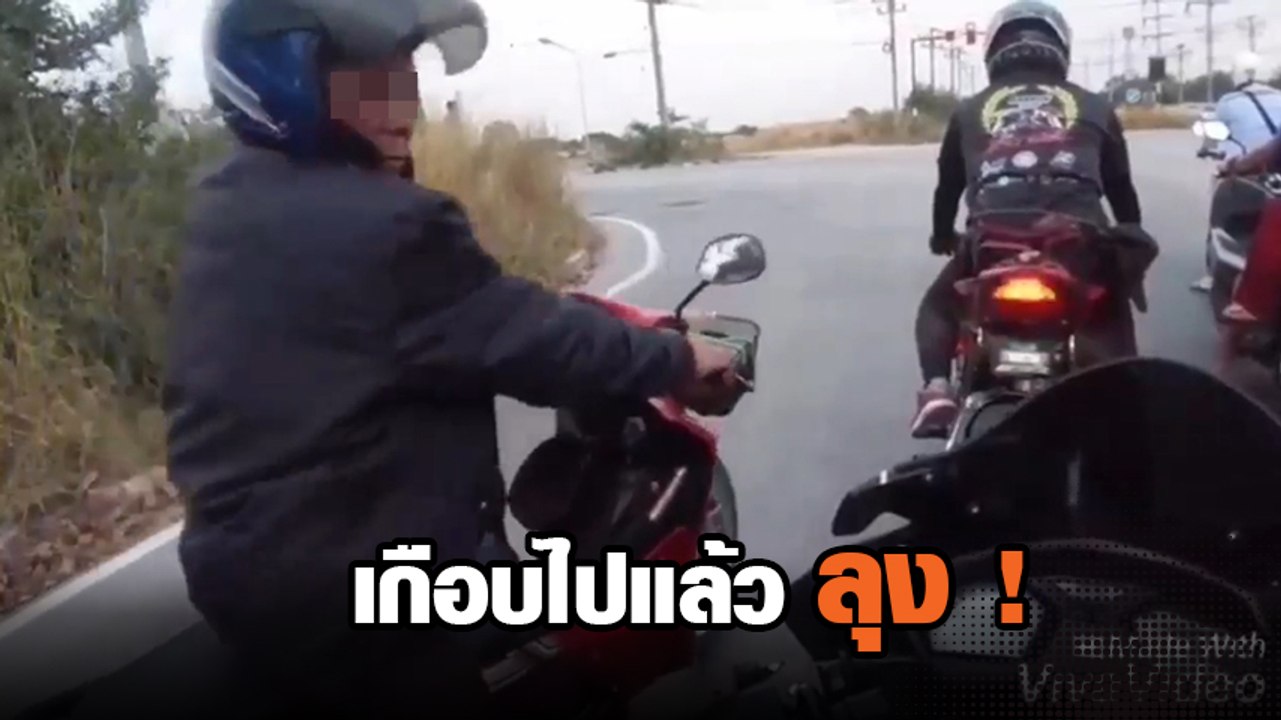 ลุง ๆ เมาแล้วอย่าขี่ ไปสะกิดเขาแบบนี้หวิดไปแล้วนะ