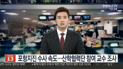 포항지진 수사 속도…산학협력단 참여 교수 조사