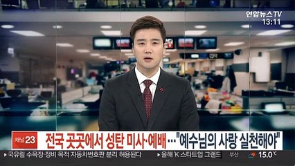 전국 곳곳에서 성탄 미사·예배…"예수님의 사랑 실천해야"