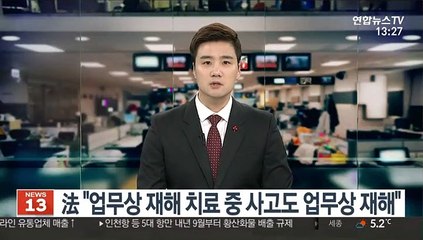 法 "업무상 재해 치료 중 사고도 업무상 재해"