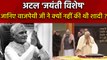 PM Modi ने Atal Bihari Vajpayee को दी श्रद्धांजलि, जानिए वाजपेयी की दिलचस्प बातें | वनइंडिया हिंदी