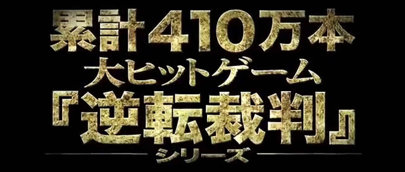Gyakuten Saiban (逆転裁判) (Ace Attorney) - Film Trailer [Subbed]