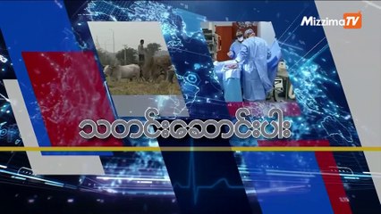 မဇ္ဈိမအတွက် ဗွီအိုအေ သတင်းလွှာ (၁၂ - ၂၅ -၂၀၁၉)