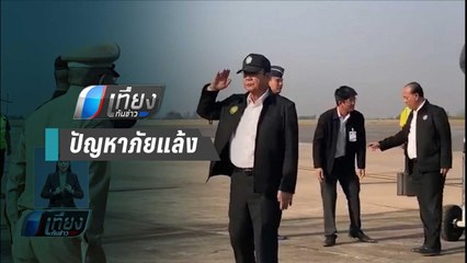 “บิ๊กตู่” ลงพื้นที่ชัยภูมิ ติดตามปัญหาภัยแล้ง | เที่ยงทันข่าว