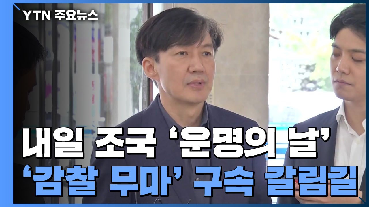 내일 조국 '운명의 날'...'감찰 무마' 구속 갈림길 / YTN