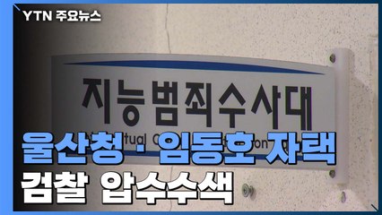 검찰, 울산경찰청·임동호 자택 압수수색..."한병도·송철호 피의자 적시" / YTN