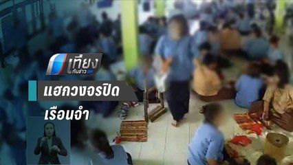 คกก.ไซเบอร์ เตือน แฮกวงจรปิดเรือนจำเป็นเรื่องอันตราย | เที่ยงทันข่าว