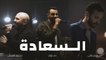 Al Sa3ada - أغنية السعادة   Zap Tharwat & Sary Hany ft. Mahmoud El Esseily & Ingy Nazif