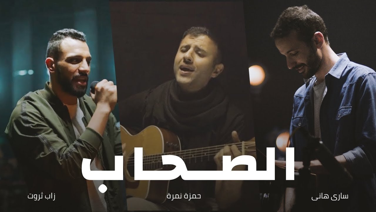 Al So7ab - أغنية الصحاب   Zap Tharwat & Sary Hany ft. Hamza Namira