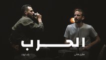 Al 7arb - أغنية الحرب   Zap Tharwat & Sary Hany