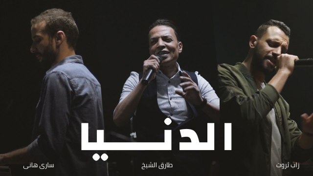 Al Donya - أغنية الدنيا - غدر الصحاب Zap Tharwat & Sary Hany ft. Tarek El Sheikh