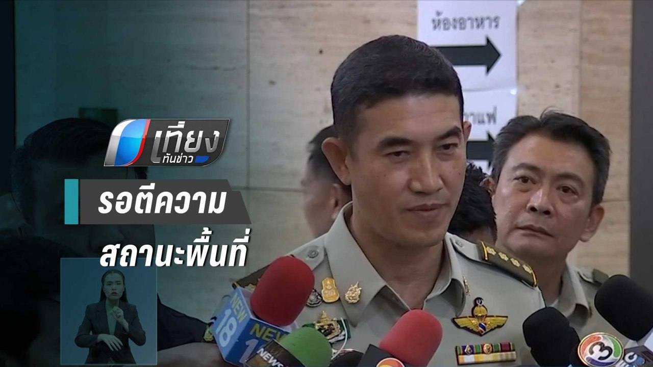 อธิบดีป่าไม้ เผย คดีที่ดิน “เอ๋ ปารีณา” รอกฤษฎี...