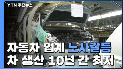 연말 자동차업계 파업·갈등...400만 대 생산 10년 만에 깨지나 / YTN