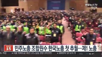 민주노총 조합원수 한국노총 첫 추월…23년 만에 '제1 노총' 등극