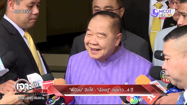 เจาะลึกทั่วไทย Inside Thailand [ พี่ป้อม จัดให้ น้องตู่ อยู่ยาว 4 ปี] 25 ธันวาคม 2562