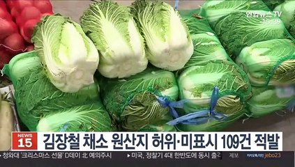 김장철 채소 원산지 허위·미표시 109건 적발