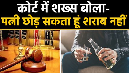 Madhya Pradesh के Bhopal Family Court में शराबी Husband ने ऐसा क्यों कहा ? | वनइंडिया हिंदी