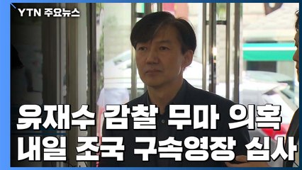 내일 조국 '운명의 날'...'감찰 무마' 구속 갈림길 / YTN