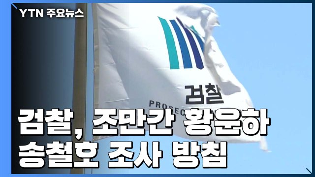 한병도·송철호 피의자 적시 ...검찰, 조만간 소환 / YTN