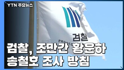 "한병도·송철호 피의자 적시"...검찰, 조만간 소환 / YTN