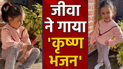 MS Dhoni की बेटी Ziva Dhoni ने गाया Krishna Bhajan, वीडियो हुआ वायरल |  BoldSky
