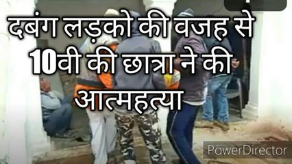 दबंग लड़को की वजह से 10वी की छात्रा ने की आत्महत्या