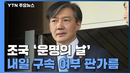 내일 조국 '운명의 심사'...'감찰 무마' 구속 여부 판가름 / YTN