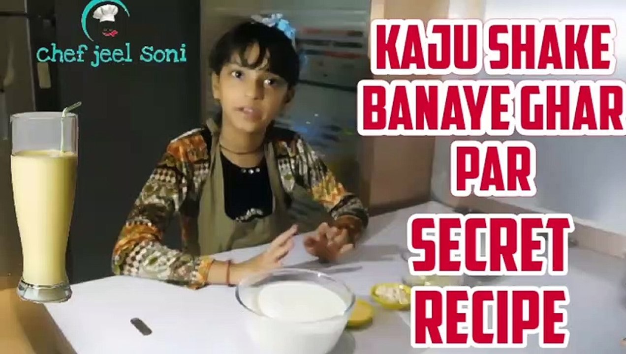 काजू शेक रेसिपी घर पर बनाए आसानी से जेसे बच्चों का खेल