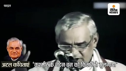 कविताओं में अटलजी की स्मृतियां: मौत से ठन गई