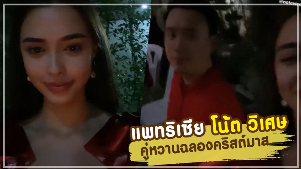 หวานหยด แพทริเซีย กู๊ด ควง โน้ต วิเศษ ฉลองคริสต์มาส
