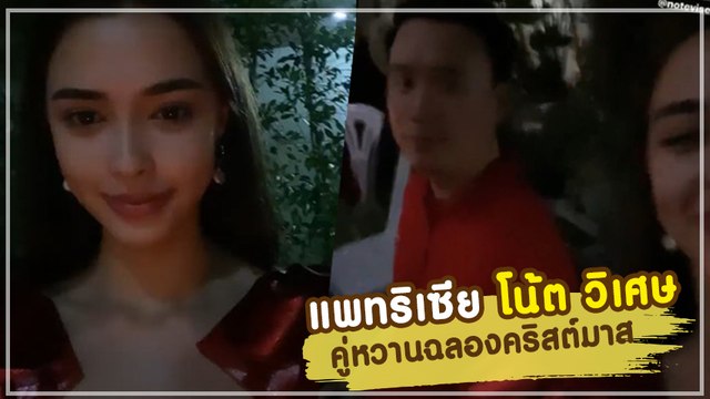 หวานหยด แพทริเซีย กู๊ด ควง โน้ต วิเศษ ฉลองคริสต์มาส