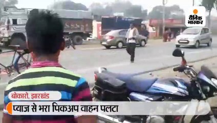 Download Video: प्याज से भरा पिकअप वाहन पलटा