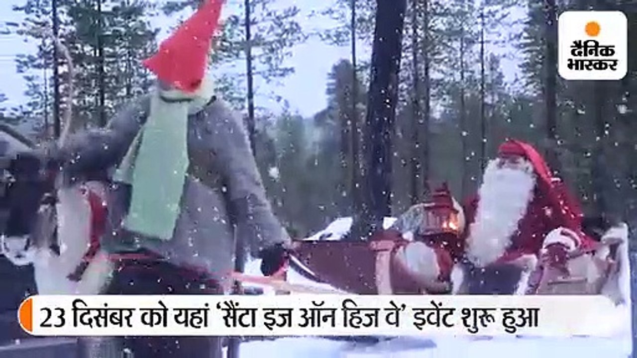 फिनलैंड के गांव में रहते हैं सैंटा क्लॉज, सालभर बच्चों की चिट्ठियों के जवाब देते हैं और खिलौने बांटते हैं