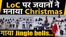 Merry Christmas 2019: LoC पर जवानों ने मनाया Christmas, गाया Jingle bells... | वनइंडिया हिन्दी