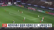 북한 여자축구 올림픽 최종예선 포기…남북대결 무산