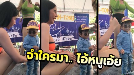 จำพ่อมารึป่าว !? เด็กน้อย รับเงินผู้ใหญ่ให้... เผลอจะไปเสียบนมแดนเซอร์เฉย