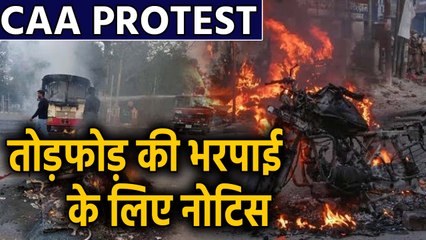 CAA Protest: Rampur में प्रशासन ने 28 लोगों को भेजा 14 लाख का Recovery notice । वनइंडिया हिंदी