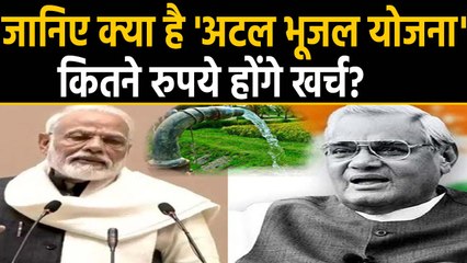 Atal Bhujal Yojana: जानिए क्या है अटल भूजल योजना, कितने रुपये होंगे खर्च? । वनइंडिया हिंदी