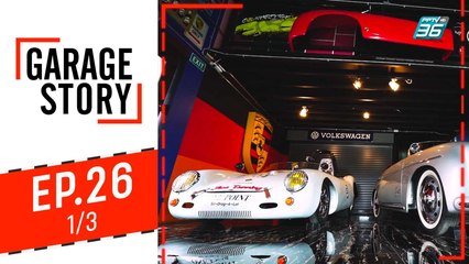 Garage Story |  รวมโรงรถสุดเจ๋งในรอบปี 2019 | 26 ธ.ค. 62 (1/3)