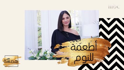 مأكولات تساعدك على النوم! تعرفي عليها