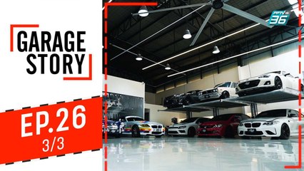 Garage Story |  รวมโรงรถสุดเจ๋งในรอบปี 2019 | 26 ธ.ค. 62 (3/3)