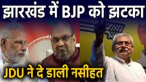 Jharkhand Election हार से अपनों के निशाने पर BJP, JDU ने दी ये नसीहत। वनइंडिया हिंदी