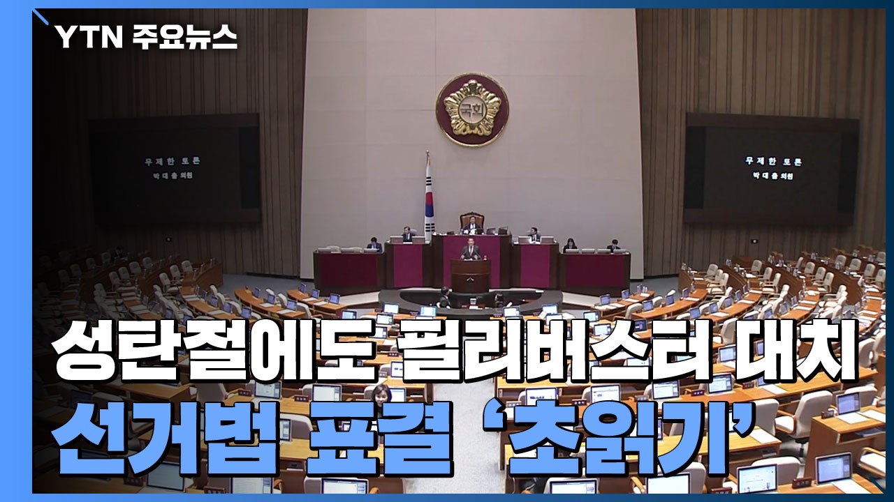 성탄절에도 필리버스터 대치...선거법 표결 '초읽기' / YTN