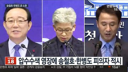 檢, 송병기 영장 방침…송철호·한병도 소환 임박