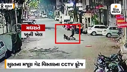 સુરતના મજૂરા ગેટ નજીક તરૂણની હત્યા, રોડ પર દોડાવી-દોડાવી ચપ્પુના ઘા માર્યા, CCTV