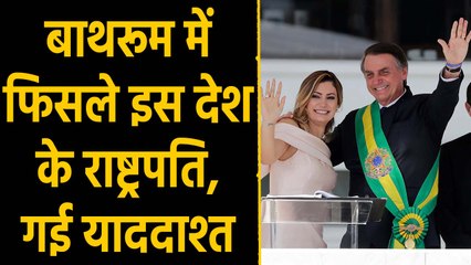 Brazil President Jair Bolsonaro की याददाश्त गई !, Bathroom में फिसलने से हुआ हादसा | वनइंडिया हिंदी