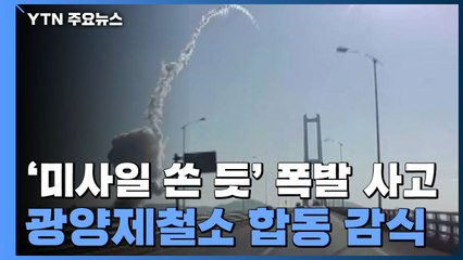 '미사일 쏜 듯' 폭발 사고 광양제철소 합동 감식 / YTN