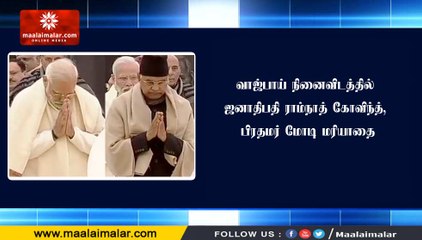 வாஜ்பாய் நினைவிடத்தில் ஜனாதிபதி ராம்நாத் கோவிந்த், பிரதமர் மோடி மரியாதை